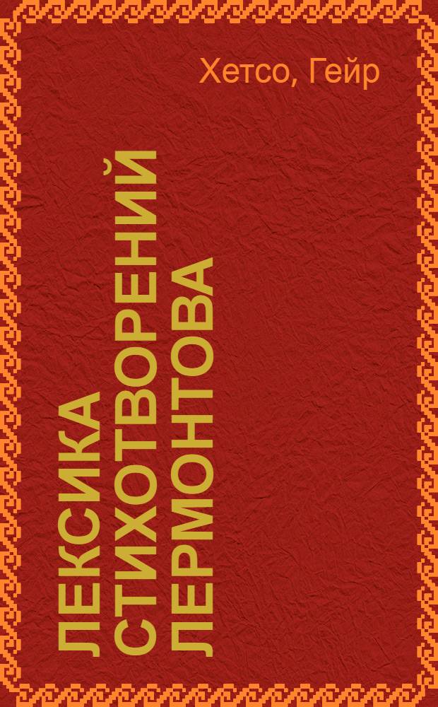 Лексика стихотворений Лермонтова : Опыт количеств. описания