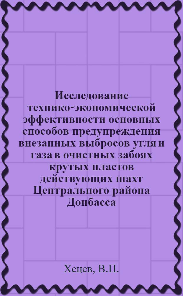 Исследование технико-экономической эффективности основных способов предупреждения внезапных выбросов угля и газа в очистных забоях крутых пластов действующих шахт Центрального района Донбасса : Автореф. дис. на соискание учен. степени канд. техн. наук : (311)