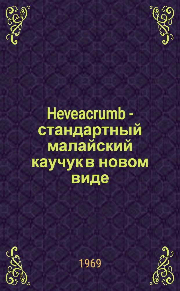 Heveacrumb - стандартный малайский каучук в новом виде