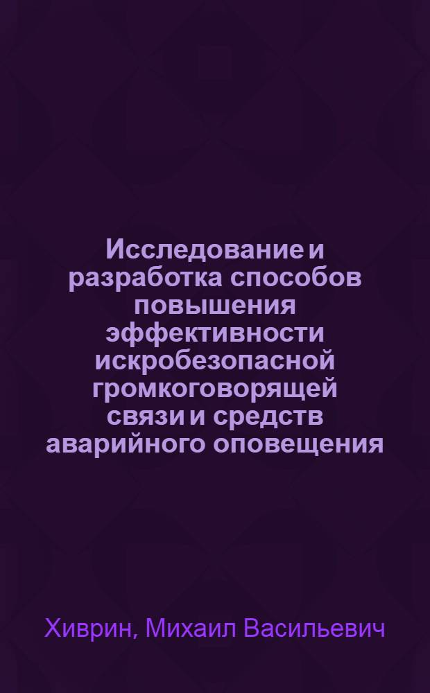 Исследование и разработка способов повышения эффективности искробезопасной громкоговорящей связи и средств аварийного оповещения : Автореф. дис. на соиск. учен. степени канд. техн. наук : (05.09.03)