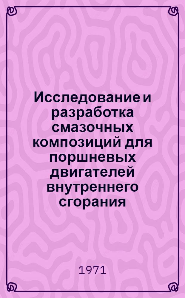 Исследование и разработка смазочных композиций для поршневых двигателей внутреннего сгорания : Автореф. дис. на соиск. учен. степени канд. техн. наук