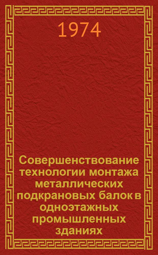 Совершенствование технологии монтажа металлических подкрановых балок в одноэтажных промышленных зданиях : Автореф. дис. на соиск. учен. степени канд. техн. наук : (05.23.08)