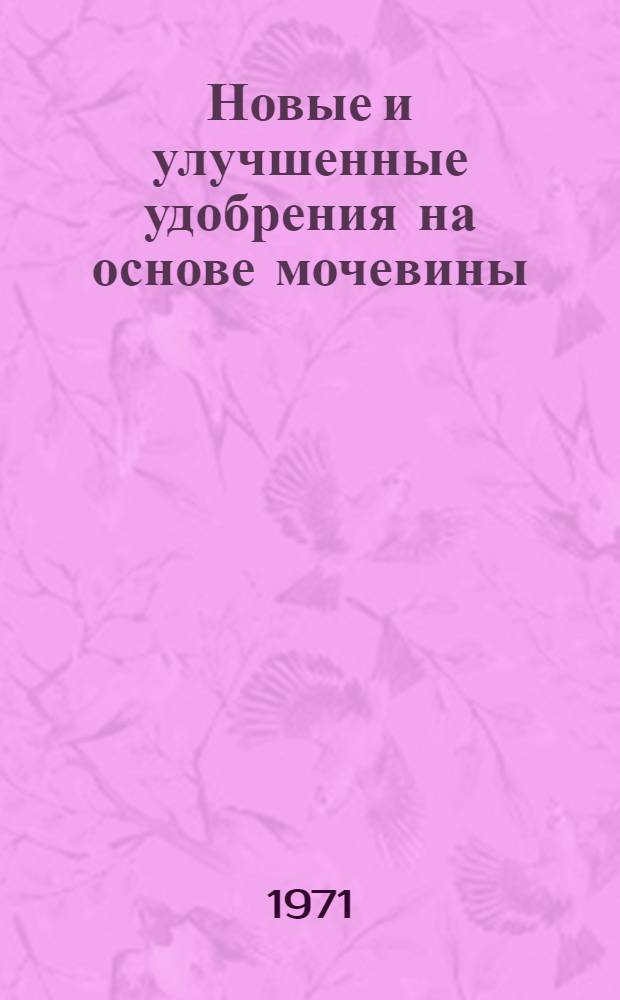 Новые и улучшенные удобрения на основе мочевины : Докл.