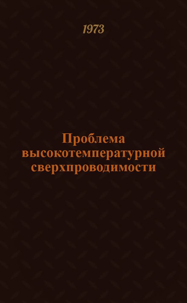 Проблема высокотемпературной сверхпроводимости: синтетические аспекты