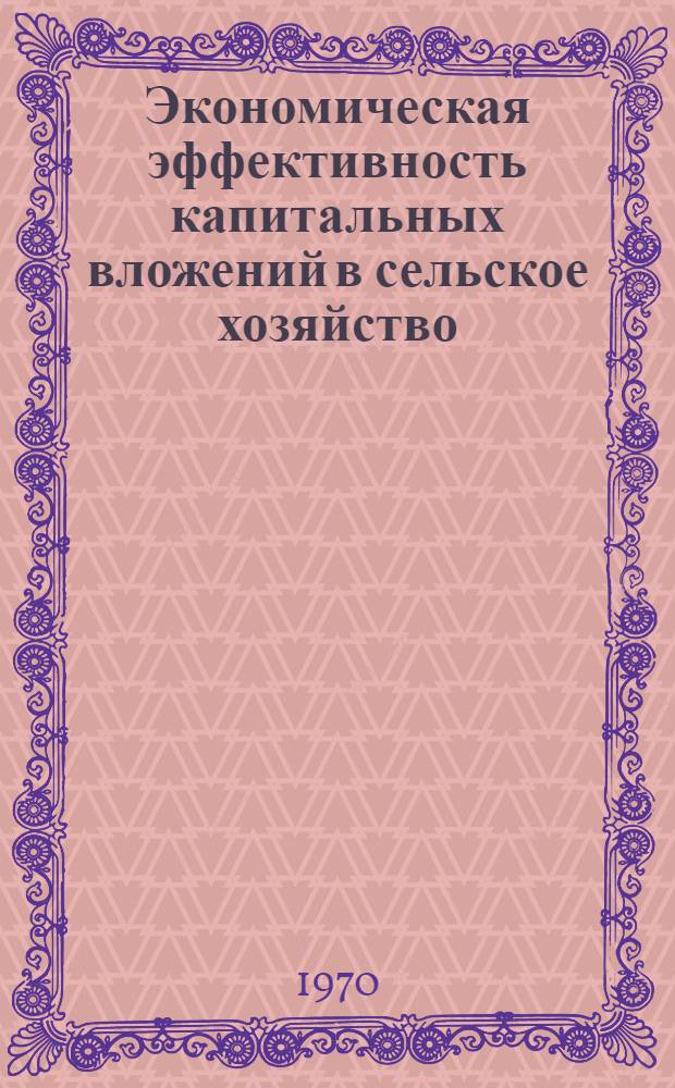 Экономическая эффективность капитальных вложений в сельское хозяйство : (На материалах Дагест. АССР) : Автореф. дис. на соискание учен. степени канд. экон. наук : (594)