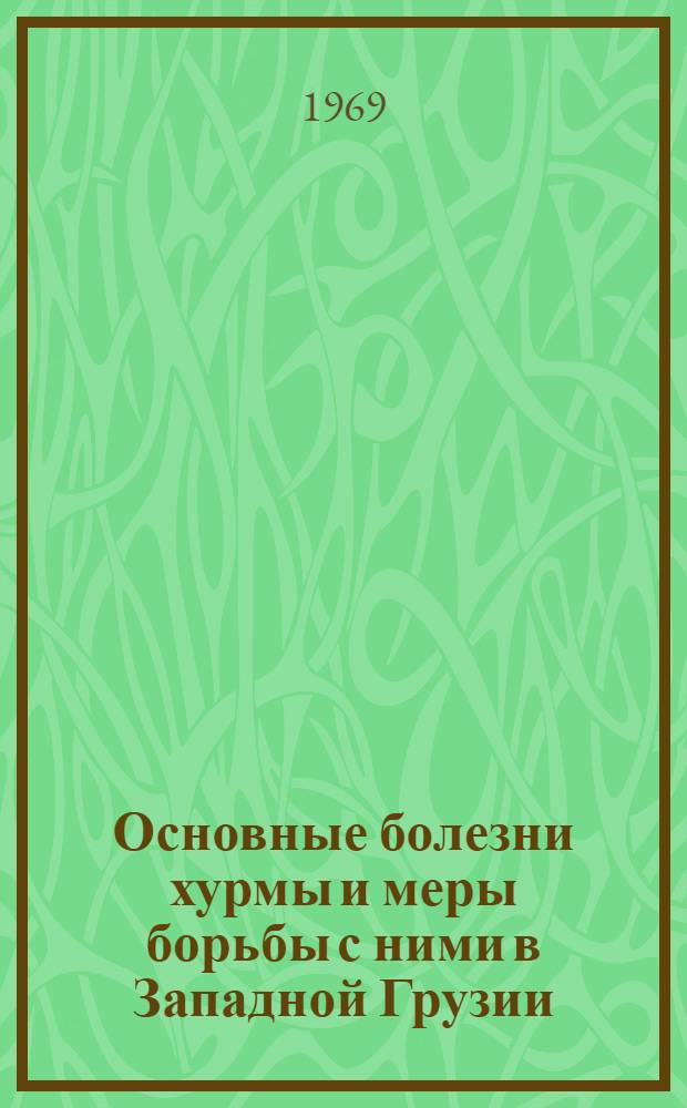 Основные болезни хурмы и меры борьбы с ними в Западной Грузии : Автореф. дис. на соискание учен. степени канд. с.-х. наук : (540)