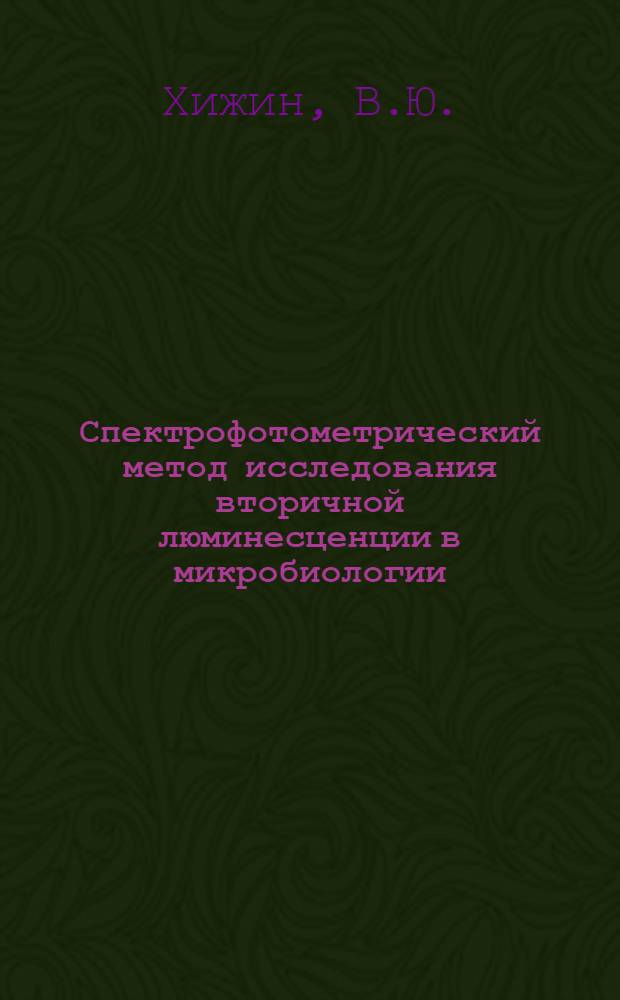 Спектрофотометрический метод исследования вторичной люминесценции в микробиологии : Автореф. дис. на соискание учен. степени канд. биол. наук : (03.096)