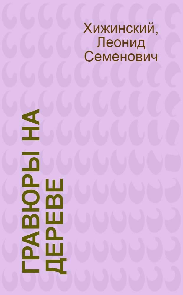 Гравюры на дереве : Альбом ксилографий