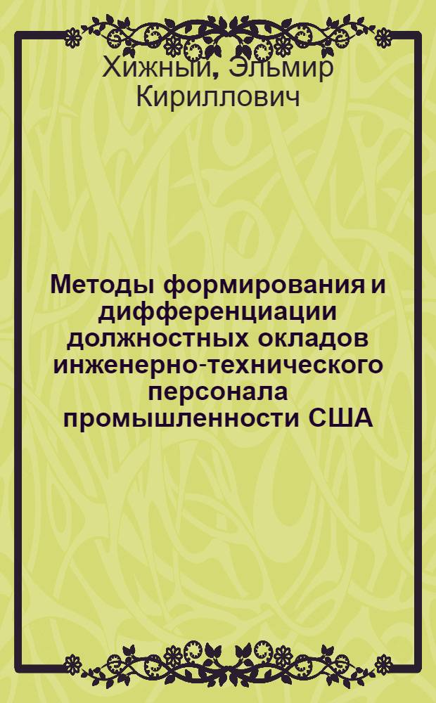 Методы формирования и дифференциации должностных окладов инженерно-технического персонала промышленности США : Автореф. дис. на соиск. учен. степени канд. экон. наук : (08.00.16)