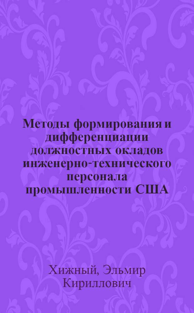 Методы формирования и дифференциации должностных окладов инженерно-технического персонала промышленности США : Автореф. дис. на соискание учен. степени канд. экон. наук : (596)