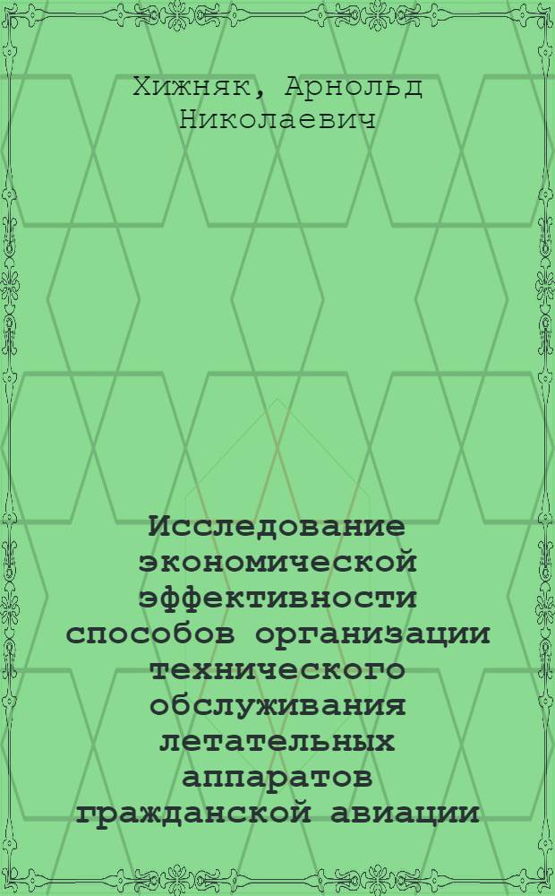 Исследование экономической эффективности способов организации технического обслуживания летательных аппаратов гражданской авиации : Автореф. дис. на соискание учен. степени канд. экон. наук : (594)