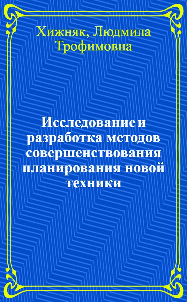 Исследование и разработка методов совершенствования планирования новой техники : (На примере угольной пром-сти) : Автореф. дис. на соиск. учен. степени канд. экон. наук : (08.00.13)