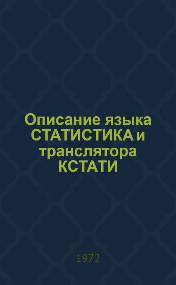 Описание языка СТАТИСТИКА и транслятора КСТАТИ