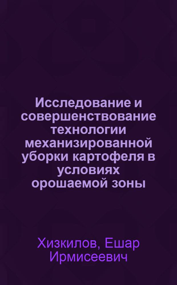 Исследование и совершенствование технологии механизированной уборки картофеля в условиях орошаемой зоны : Автореф. дис. на соискание учен. степени канд. техн. наук : (410)