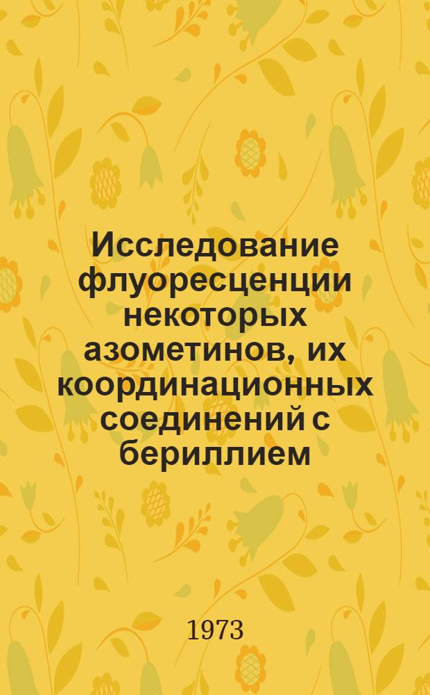 Исследование флуоресценции некоторых азометинов, их координационных соединений с бериллием, галлием, алюминием, цирконием и возможностей аналитического применения : Автореф. дис. на соиск. учен. степени канд. хим. наук : (02.00.02)