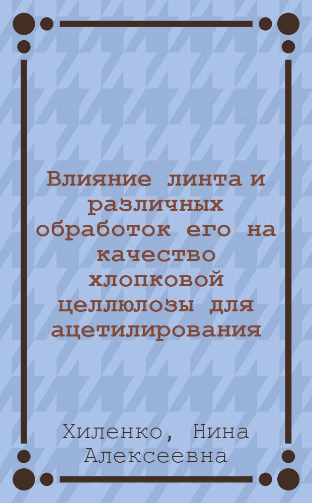 Влияние линта и различных обработок его на качество хлопковой целлюлозы для ацетилирования : Автореф. дис. на соискание учен. степени канд. техн. наук : (423)