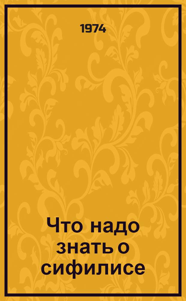Что надо знать о сифилисе