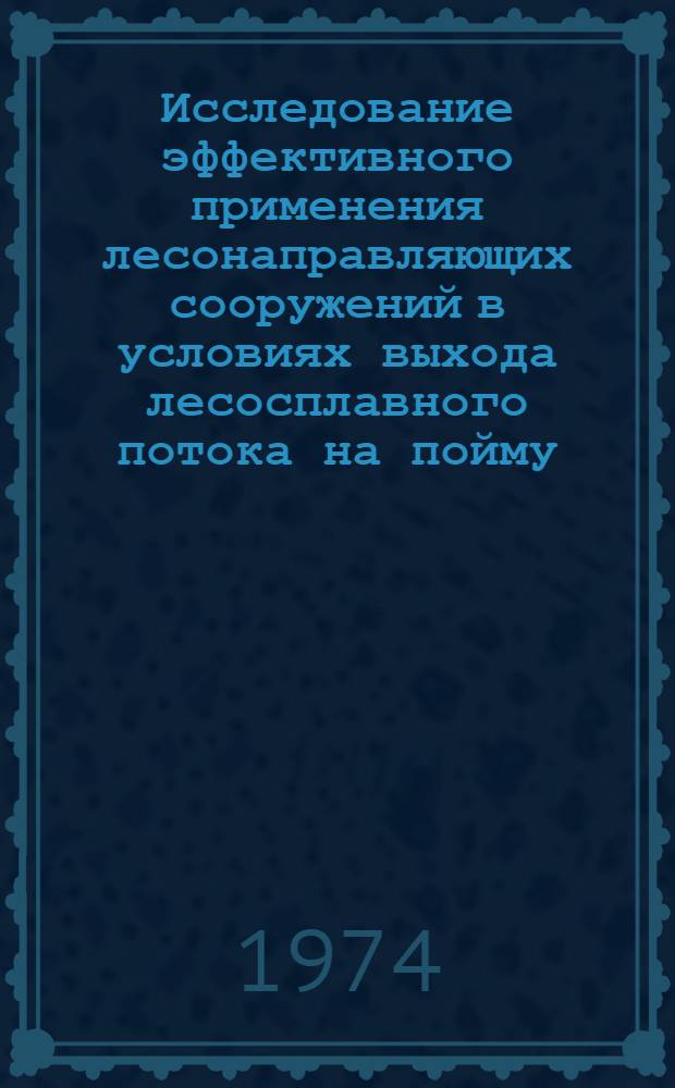 Исследование эффективного применения лесонаправляющих сооружений в условиях выхода лесосплавного потока на пойму : Автореф. дис. на соиск. учен. степени канд. техн. наук : (05.21.01)