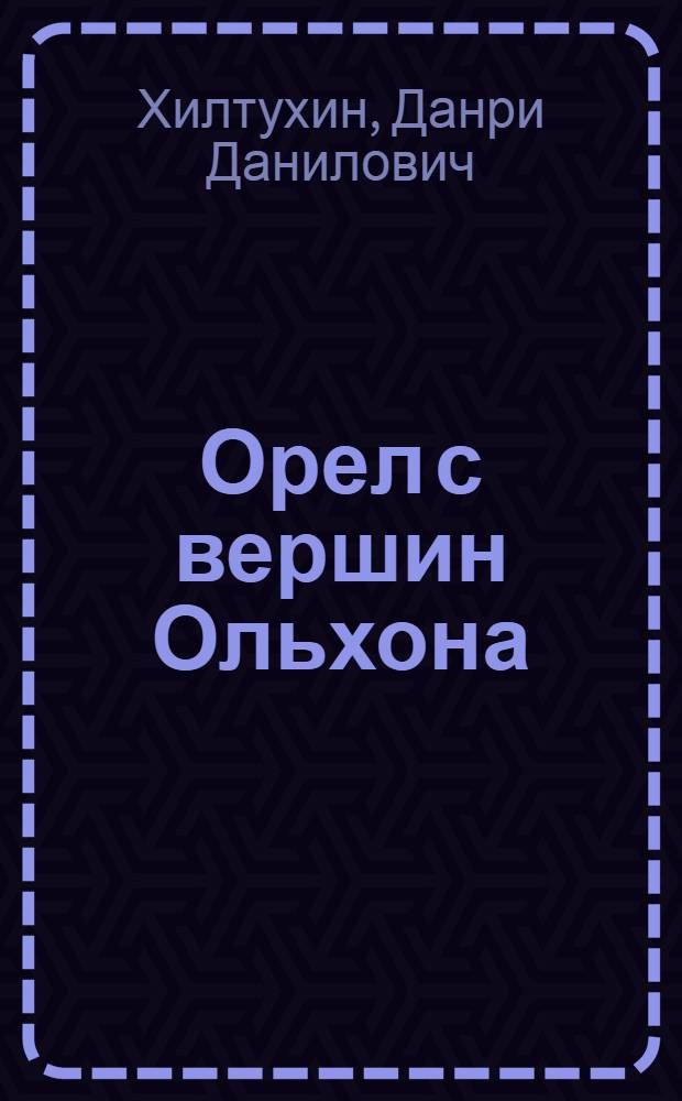 Орел с вершин Ольхона; Город мой, город Ленинград: Поэмы: Пер. с бурят