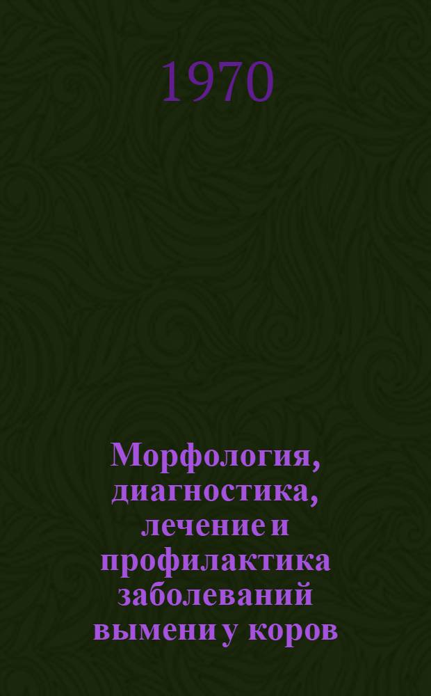 Морфология, диагностика, лечение и профилактика заболеваний вымени у коров : Автореф. дис. на соискание учен. степени д-ра вет. наук : (16.800)