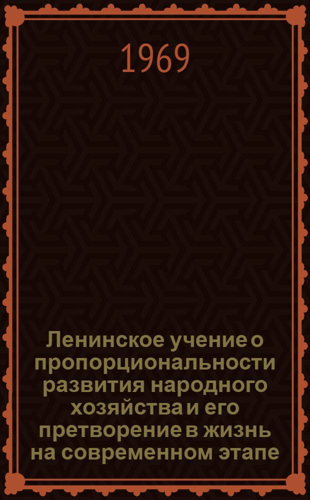 Ленинское учение о пропорциональности развития народного хозяйства и его претворение в жизнь на современном этапе