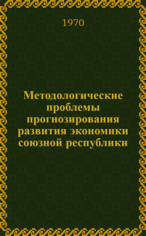 Методологические проблемы прогнозирования развития экономики союзной республики : (На материалах УССР) : Автореф. дис. на соискание учен. степени д-ра экон. наук : (594)