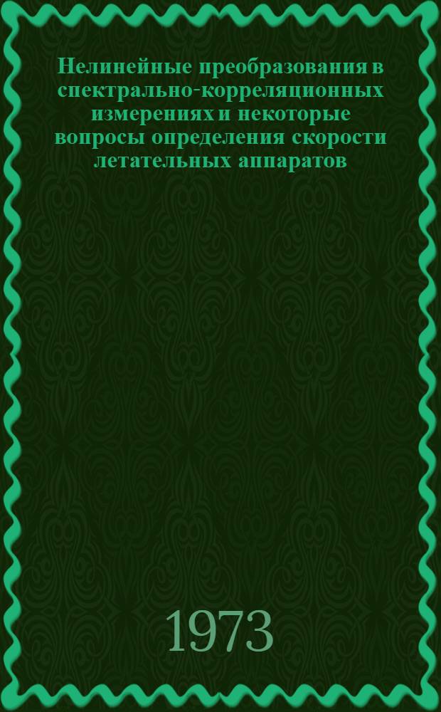 Нелинейные преобразования в спектрально-корреляционных измерениях и некоторые вопросы определения скорости летательных аппаратов : Автореф. дис. на соиск. учен. степени канд. техн. наук