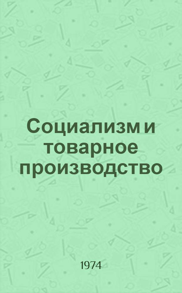Социализм и товарное производство : (Методол. аспект исследования) : Автореф. дис. на соиск. учен. степени канд. экон. наук : (08.00.01)