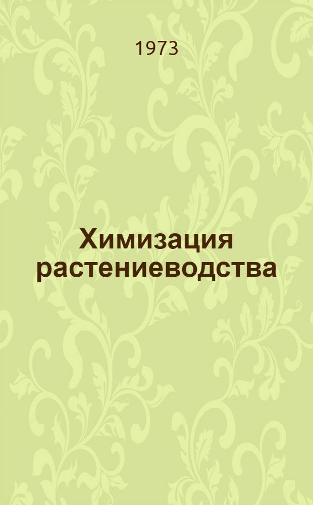 Химизация растениеводства : Сборник статей