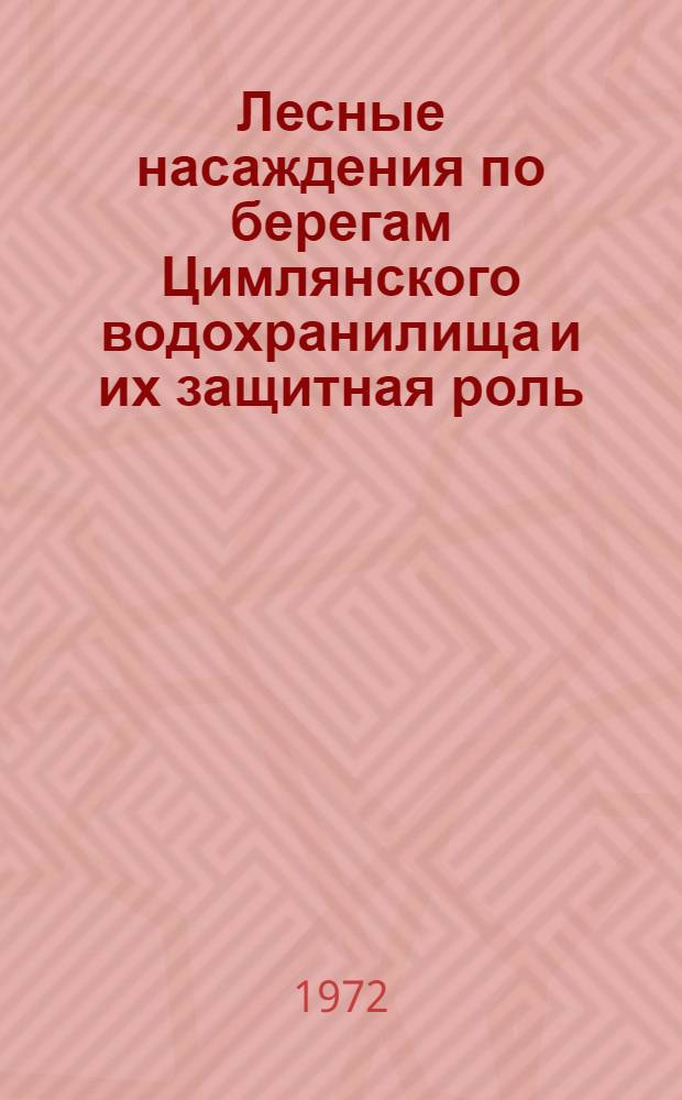 Лесные насаждения по берегам Цимлянского водохранилища и их защитная роль : Автореф. дис. на соиск. учен. степени канд. с.-х. наук : (564)