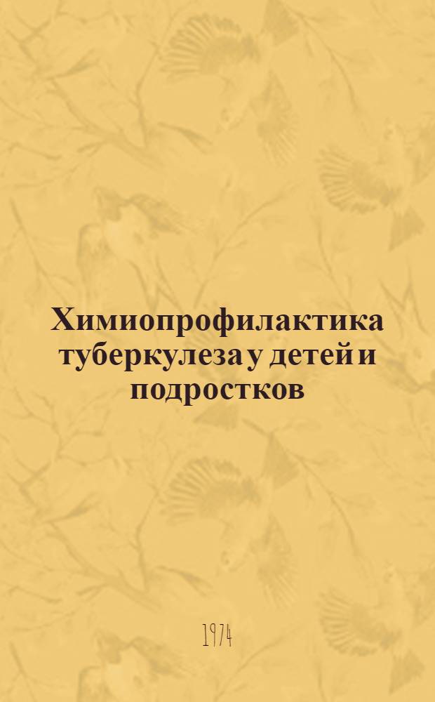Химиопрофилактика туберкулеза у детей и подростков : Программа 9Б