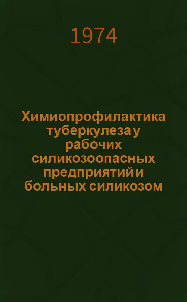 Химиопрофилактика туберкулеза у рабочих силикозоопасных предприятий и больных силикозом : Метод. указания для врачей
