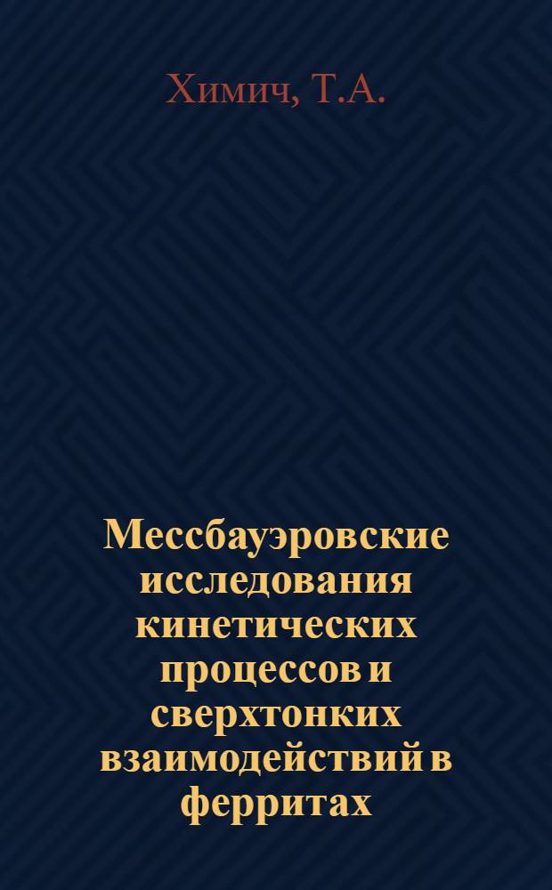 Мессбауэровские исследования кинетических процессов и сверхтонких взаимодействий в ферритах : Автореф. дис. на соискание учен. степени канд. физ.-мат. наук : (046)