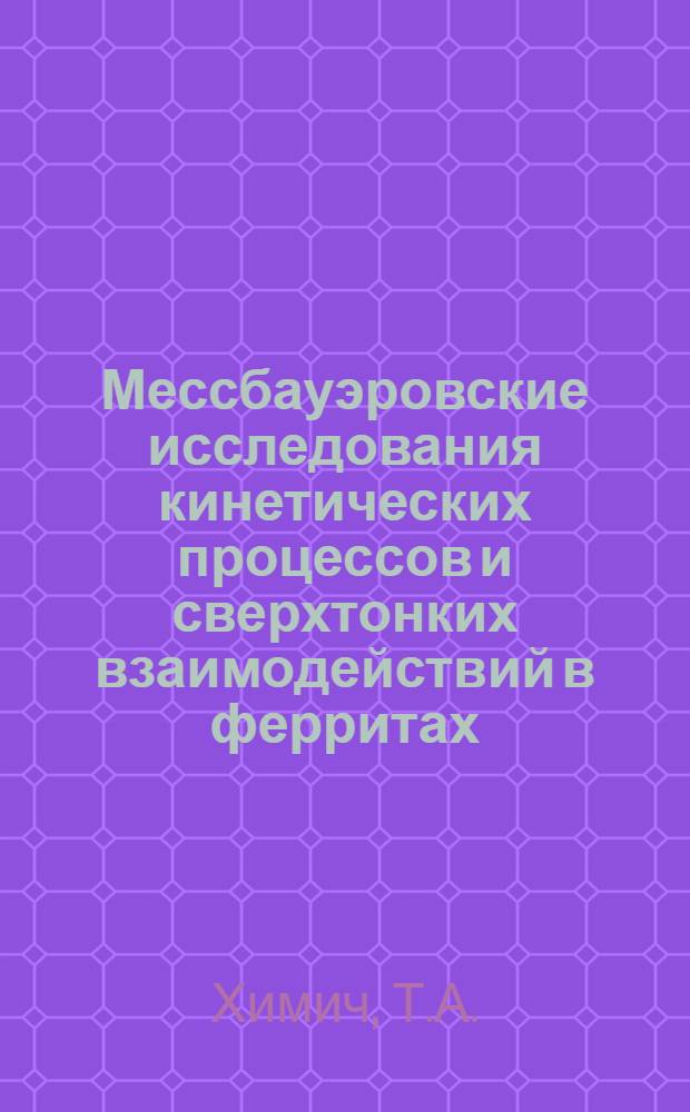 Мессбауэровские исследования кинетических процессов и сверхтонких взаимодействий в ферритах : Автореф. дис. на соискание учен. степени канд. физ.-мат. наук : (046)