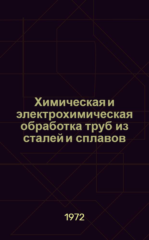 Химическая и электрохимическая обработка труб из сталей и сплавов : Материалы семинара