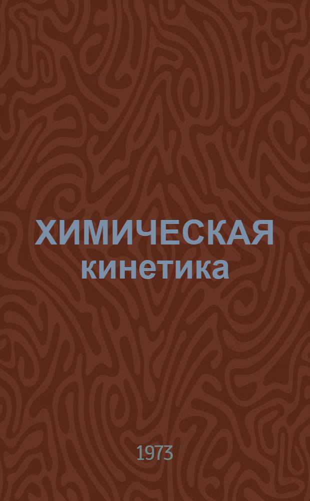 ХИМИЧЕСКАЯ кинетика
