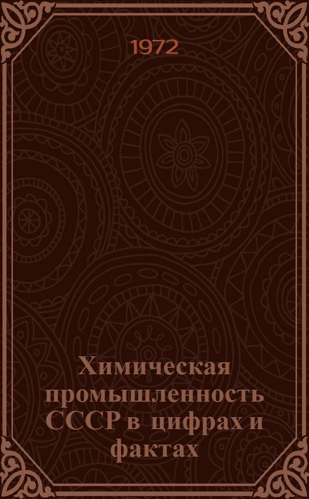 Химическая промышленность СССР в цифрах и фактах