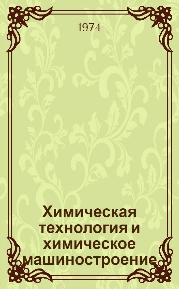 Химическая технология и химическое машиностроение : Сборник статей