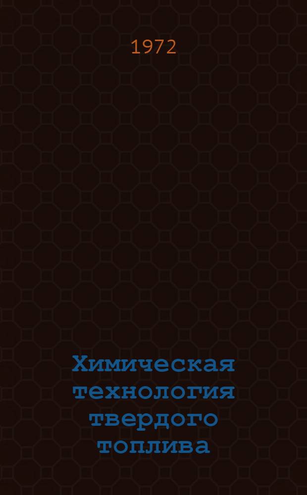 Химическая технология твердого топлива : Сборник статей