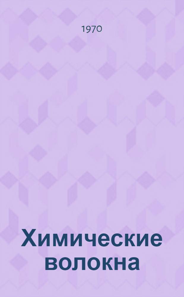 Химические волокна : Экспресс-информация по технике и технологии производства химических волокон