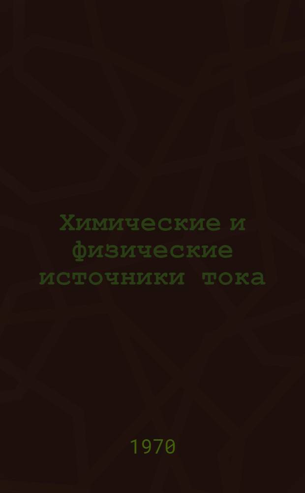 Химические и физические источники тока : Библиогр. указатель