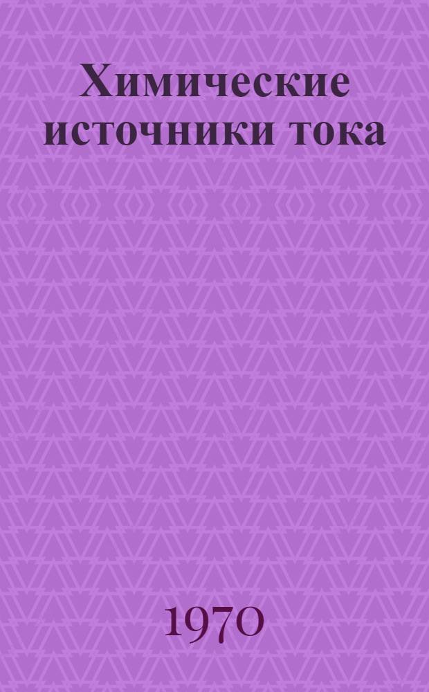 Химические источники тока : Каталог