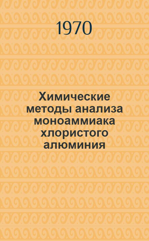 Химические методы анализа моноаммиака хлористого алюминия : (Методики временные)