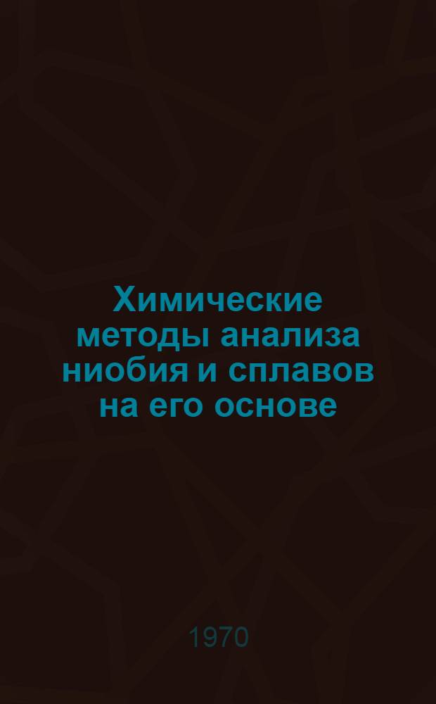 Химические методы анализа ниобия и сплавов на его основе : Сборник статей