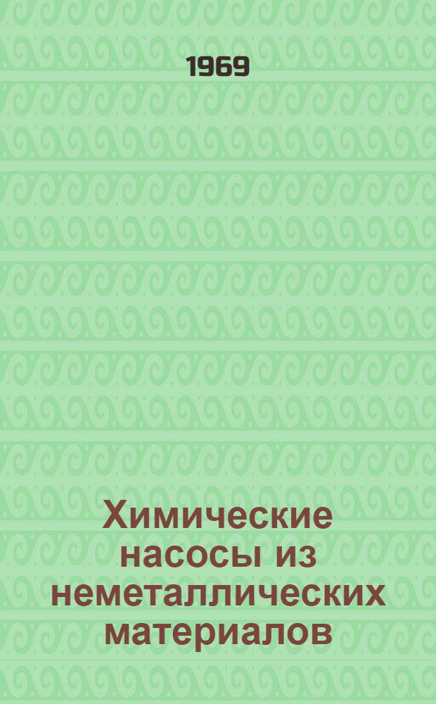Химические насосы из неметаллических материалов : Каталог-справочник