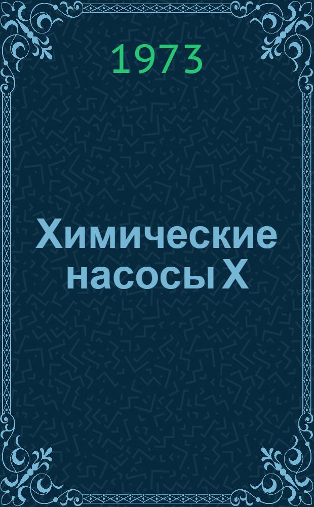 Химические насосы Х (А, Д, К, Е, И, Л) : Каталог запасных частей