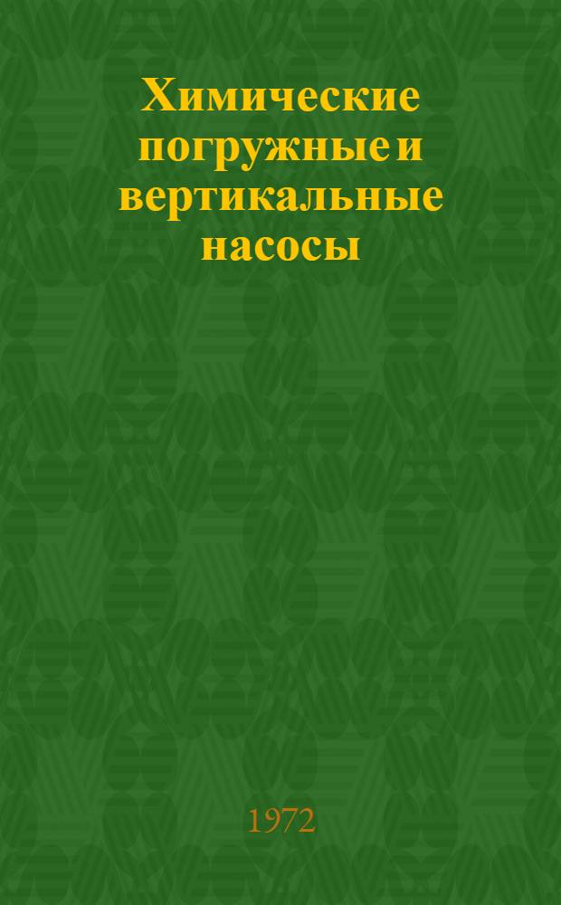 Химические погружные и вертикальные насосы : Каталог-справочник запасных частей
