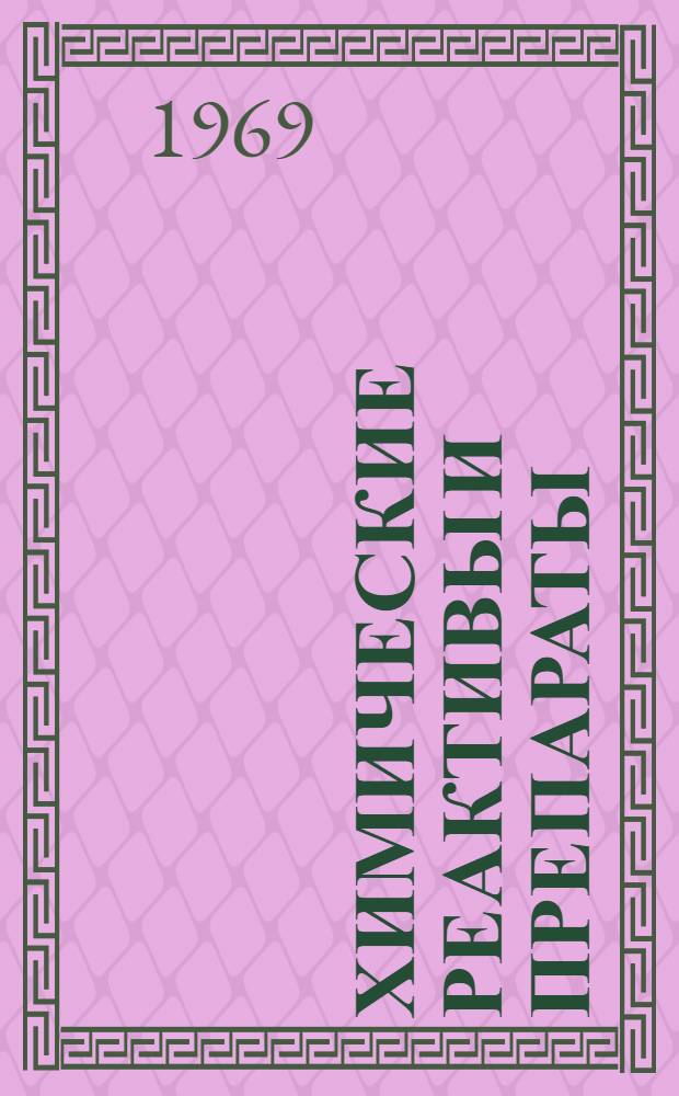 Химические реактивы и препараты : Каталог