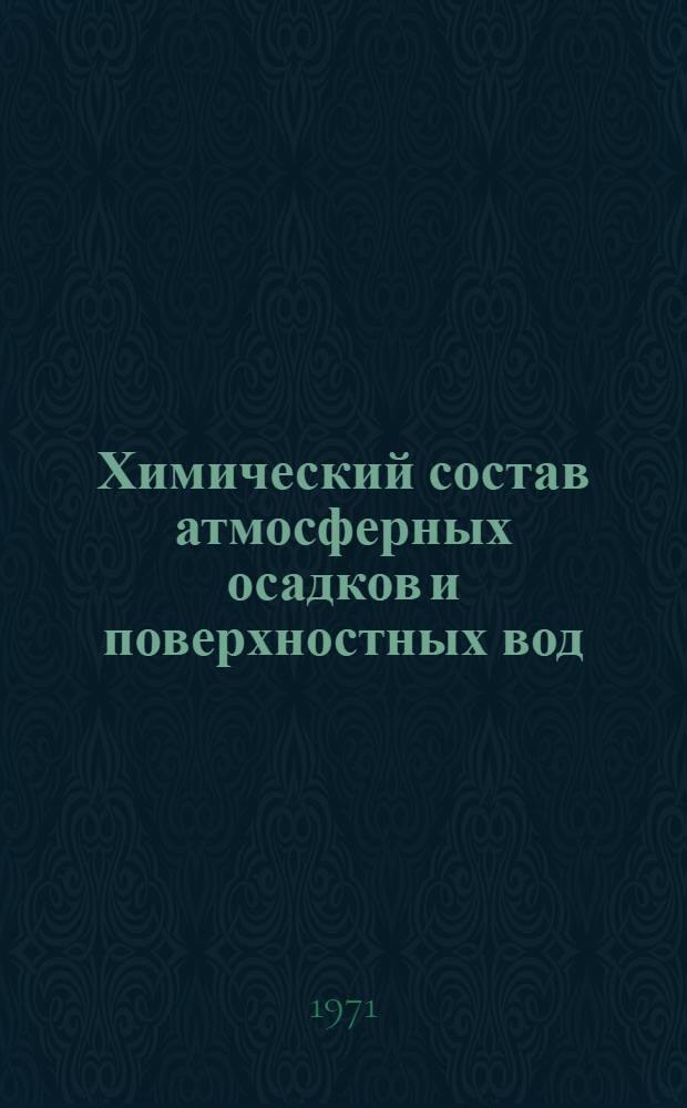 Химический состав атмосферных осадков и поверхностных вод : Методы химического анализа природных вод