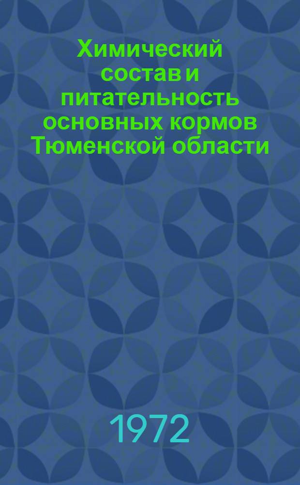 Химический состав и питательность основных кормов Тюменской области : Метод. указания
